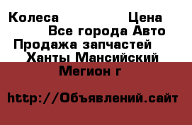 Колеса Great wall › Цена ­ 14 000 - Все города Авто » Продажа запчастей   . Ханты-Мансийский,Мегион г.